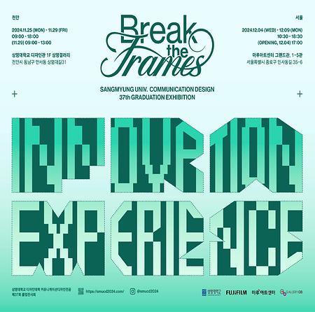 커뮤니케이션디자인전공, 졸업작품전 [Break the Frames] 개최