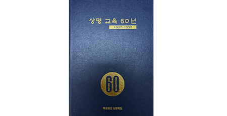 상명대학교<상명교육60년 1937~1997> 이미지