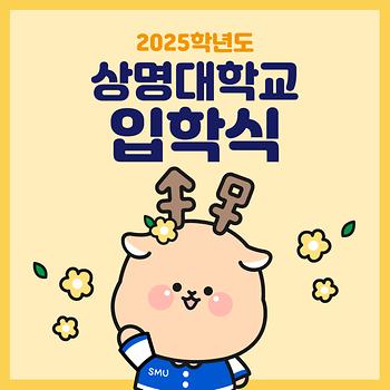 2025학년도 상명대학교 입학식 이미지